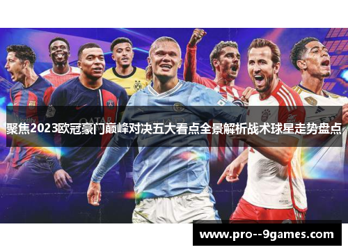 聚焦2023欧冠豪门巅峰对决五大看点全景解析战术球星走势盘点 聚焦2023欧冠豪门巅峰对决五大看点全景解析战术球星走势盘点