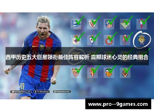 西甲历史五大巨星领衔最佳阵容解析 震撼球迷心灵的经典组合 西甲历史五大巨星领衔最佳阵容解析 震撼球迷心灵的经典组合