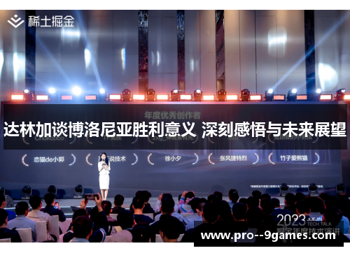 达林加谈博洛尼亚胜利意义 深刻感悟与未来展望 达林加谈博洛尼亚胜利意义 深刻感悟与未来展望