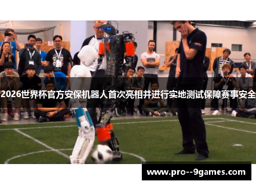 2026世界杯官方安保机器人首次亮相并进行实地测试保障赛事安全