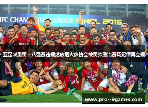 亚足联重罚十八强赛违规燃放烟火多协会被罚款整治赛场纪律再立规 亚足联重罚十八强赛违规燃放烟火多协会被罚款整治赛场纪律再立规