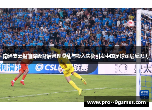 南通支云提前降级背后管理混乱与投入失衡引发中国足球深层反思再 南通支云提前降级背后管理混乱与投入失衡引发中国足球深层反思再