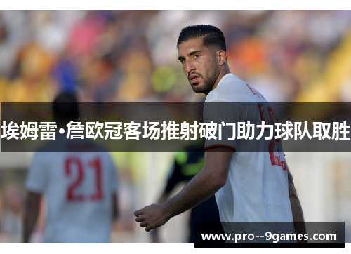 埃姆雷·詹欧冠客场推射破门助力球队取胜