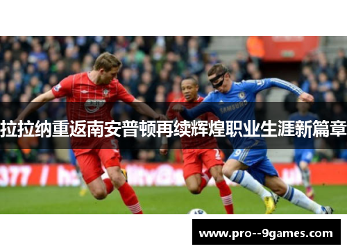 拉拉纳重返南安普顿再续辉煌职业生涯新篇章