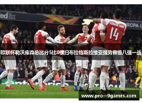 欧联杯勒沃库森总比分5比0横扫布拉格斯拉维亚强势晋级八强一战