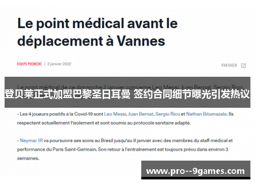 登贝莱正式加盟巴黎圣日耳曼 签约合同细节曝光引发热议