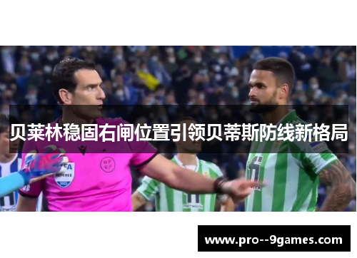 贝莱林稳固右闸位置引领贝蒂斯防线新格局