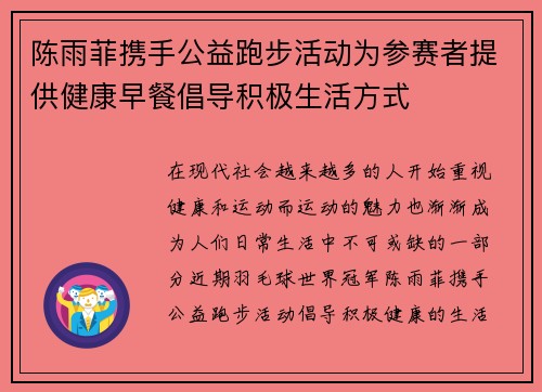 陈雨菲携手公益跑步活动为参赛者提供健康早餐倡导积极生活方式