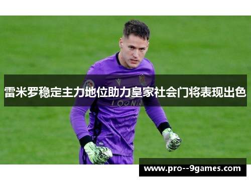 雷米罗稳定主力地位助力皇家社会门将表现出色