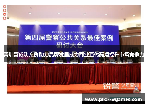 青训营成功案例助力品牌发展成为商业宣传亮点提升市场竞争力