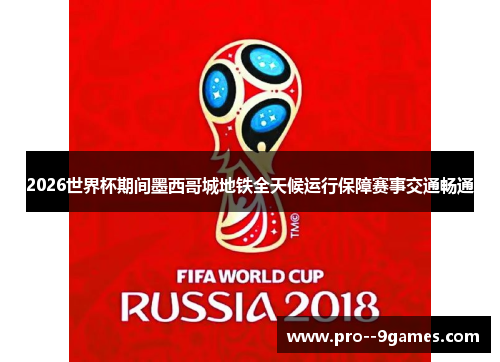 2026世界杯期间墨西哥城地铁全天候运行保障赛事交通畅通