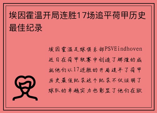 埃因霍温开局连胜17场追平荷甲历史最佳纪录