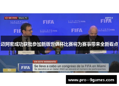 迈阿密成功获批参加新版世俱杯比赛将为赛事带来全新看点 迈阿密成功获批参加新版世俱杯比赛将为赛事带来全新看点