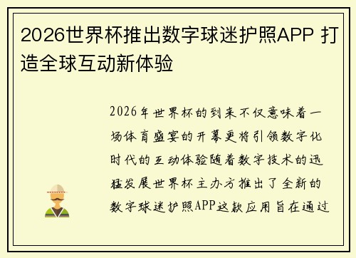 2026世界杯推出数字球迷护照APP 打造全球互动新体验 2026世界杯推出数字球迷护照APP 打造全球互动新体验