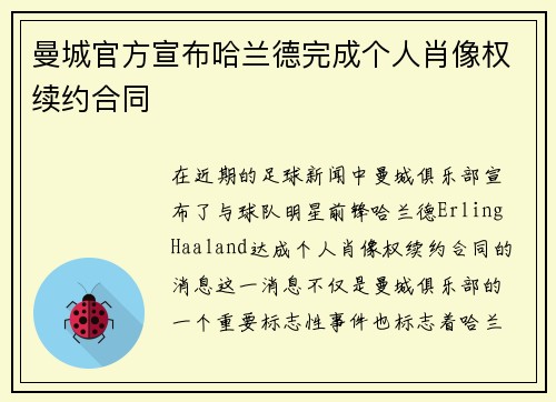 曼城官方宣布哈兰德完成个人肖像权续约合同 曼城官方宣布哈兰德完成个人肖像权续约合同