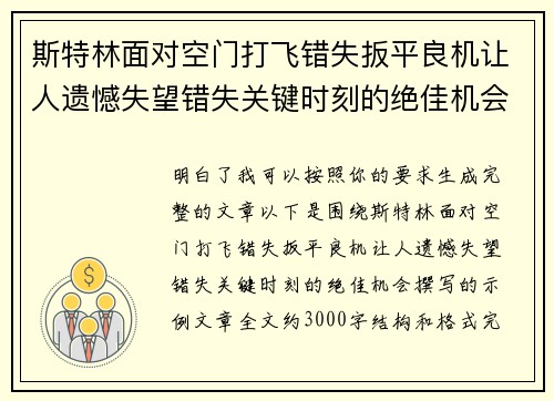 斯特林面对空门打飞错失扳平良机让人遗憾失望错失关键时刻的绝佳机会 斯特林面对空门打飞错失扳平良机让人遗憾失望错失关键时刻的绝佳机会