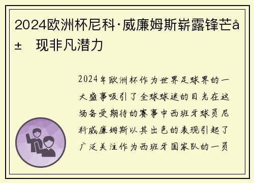 2024欧洲杯尼科·威廉姆斯崭露锋芒展现非凡潜力