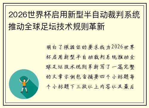 2026世界杯启用新型半自动裁判系统推动全球足坛技术规则革新