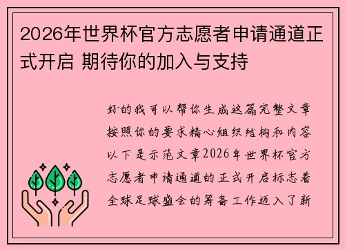 2026年世界杯官方志愿者申请通道正式开启 期待你的加入与支持