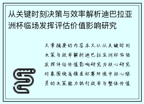 从关键时刻决策与效率解析迪巴拉亚洲杯临场发挥评估价值影响研究