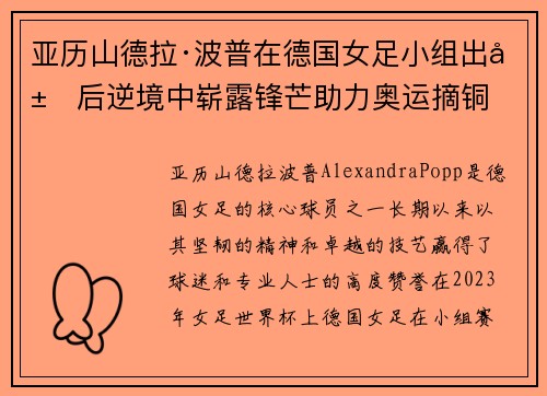 亚历山德拉·波普在德国女足小组出局后逆境中崭露锋芒助力奥运摘铜