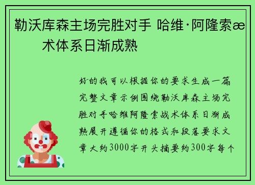 勒沃库森主场完胜对手 哈维·阿隆索战术体系日渐成熟