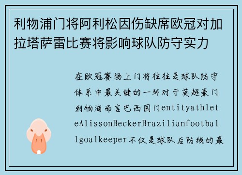 利物浦门将阿利松因伤缺席欧冠对加拉塔萨雷比赛将影响球队防守实力