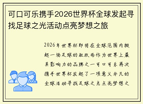 可口可乐携手2026世界杯全球发起寻找足球之光活动点亮梦想之旅