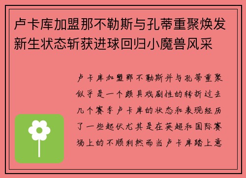 卢卡库加盟那不勒斯与孔蒂重聚焕发新生状态斩获进球回归小魔兽风采