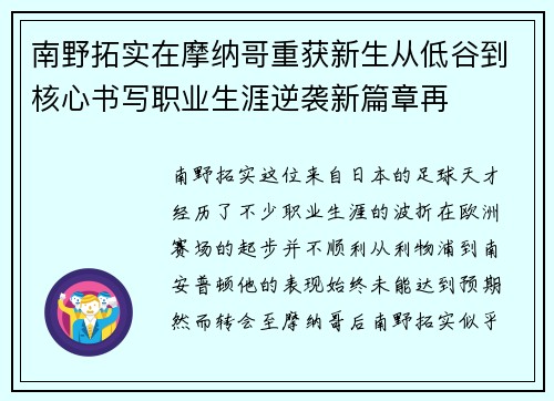 南野拓实在摩纳哥重获新生从低谷到核心书写职业生涯逆袭新篇章再
