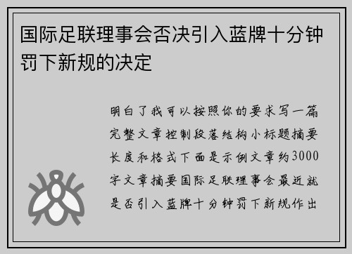 国际足联理事会否决引入蓝牌十分钟罚下新规的决定