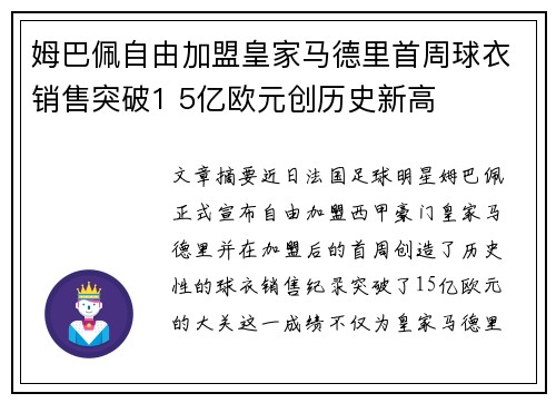 姆巴佩自由加盟皇家马德里首周球衣销售突破1 5亿欧元创历史新高