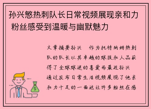 孙兴慜热刺队长日常视频展现亲和力 粉丝感受到温暖与幽默魅力