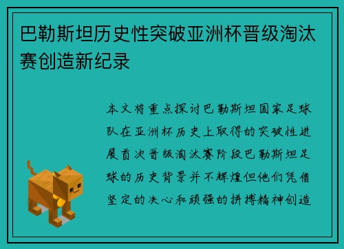 巴勒斯坦历史性突破亚洲杯晋级淘汰赛创造新纪录