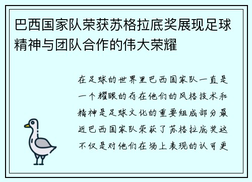 巴西国家队荣获苏格拉底奖展现足球精神与团队合作的伟大荣耀