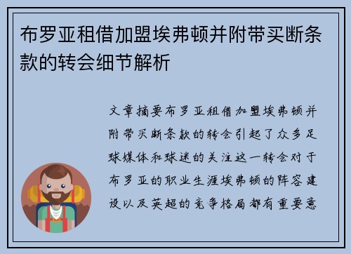 布罗亚租借加盟埃弗顿并附带买断条款的转会细节解析 布罗亚租借加盟埃弗顿并附带买断条款的转会细节解析