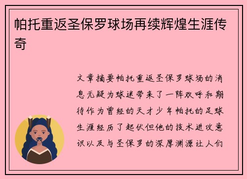 帕托重返圣保罗球场再续辉煌生涯传奇 帕托重返圣保罗球场再续辉煌生涯传奇