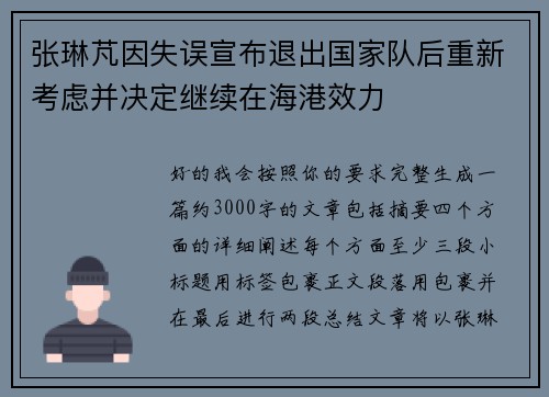张琳芃因失误宣布退出国家队后重新考虑并决定继续在海港效力 张琳芃因失误宣布退出国家队后重新考虑并决定继续在海港效力