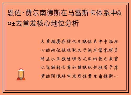 恩佐·费尔南德斯在马雷斯卡体系中失去首发核心地位分析 恩佐·费尔南德斯在马雷斯卡体系中失去首发核心地位分析