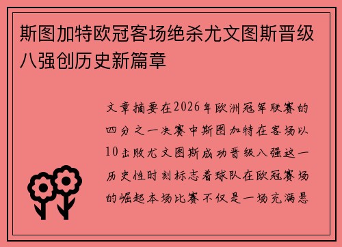 斯图加特欧冠客场绝杀尤文图斯晋级八强创历史新篇章 斯图加特欧冠客场绝杀尤文图斯晋级八强创历史新篇章