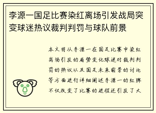 李源一国足比赛染红离场引发战局突变球迷热议裁判判罚与球队前景 李源一国足比赛染红离场引发战局突变球迷热议裁判判罚与球队前景