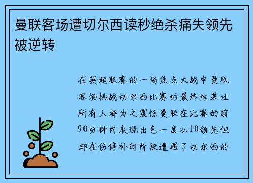 曼联客场遭切尔西读秒绝杀痛失领先被逆转