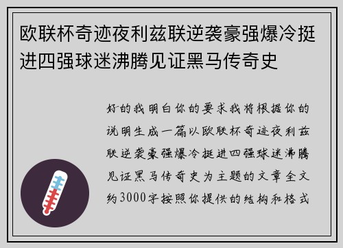欧联杯奇迹夜利兹联逆袭豪强爆冷挺进四强球迷沸腾见证黑马传奇史 欧联杯奇迹夜利兹联逆袭豪强爆冷挺进四强球迷沸腾见证黑马传奇史