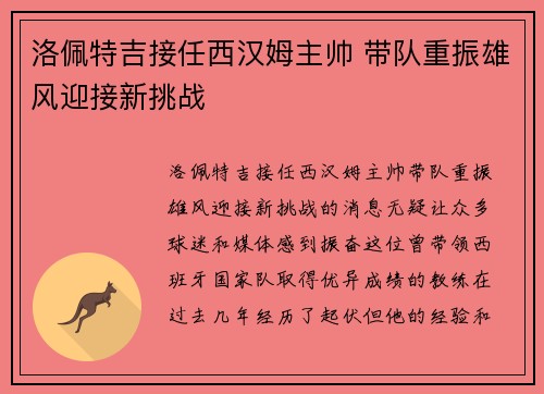 洛佩特吉接任西汉姆主帅 带队重振雄风迎接新挑战