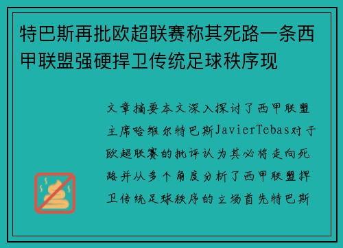 特巴斯再批欧超联赛称其死路一条西甲联盟强硬捍卫传统足球秩序现 特巴斯再批欧超联赛称其死路一条西甲联盟强硬捍卫传统足球秩序现
