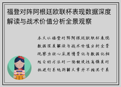 福登对阵阿根廷欧联杯表现数据深度解读与战术价值分析全景观察 福登对阵阿根廷欧联杯表现数据深度解读与战术价值分析全景观察