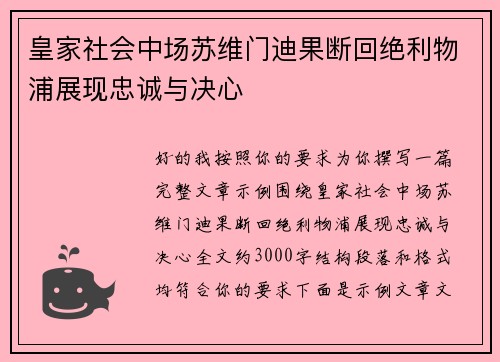 皇家社会中场苏维门迪果断回绝利物浦展现忠诚与决心 皇家社会中场苏维门迪果断回绝利物浦展现忠诚与决心