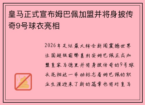皇马正式宣布姆巴佩加盟并将身披传奇9号球衣亮相