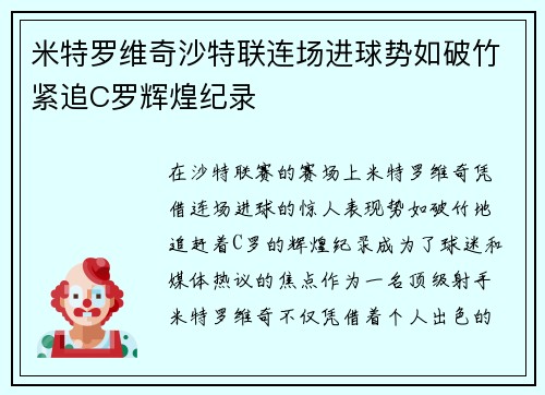米特罗维奇沙特联连场进球势如破竹紧追C罗辉煌纪录 米特罗维奇沙特联连场进球势如破竹紧追C罗辉煌纪录