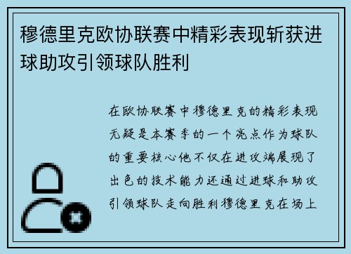 穆德里克欧协联赛中精彩表现斩获进球助攻引领球队胜利 穆德里克欧协联赛中精彩表现斩获进球助攻引领球队胜利